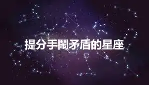 提分手鬧矛盾的星座