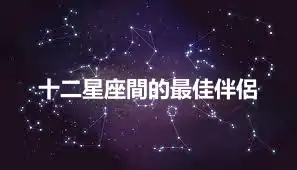 十二星座間的最佳伴侶