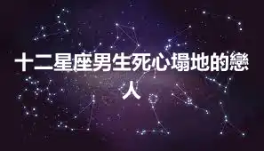十二星座男生死心塌地的戀人