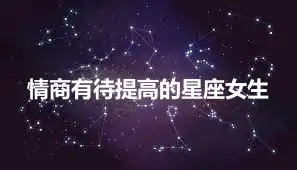 情商有待提高的星座女生