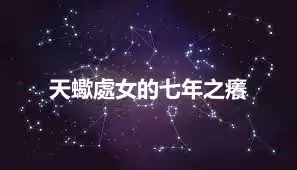 天蠍處女的七年之癢