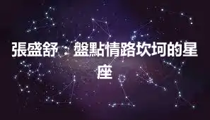 張盛舒：盤點情路坎坷的星座