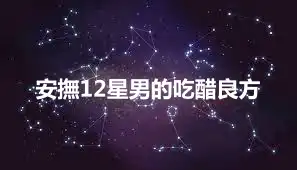 安撫12星男的吃醋良方