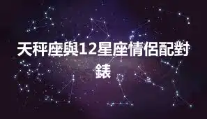 天秤座與12星座情侶配對錶
