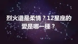 烈火還是柔情？12星座的愛是哪一種？