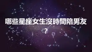 哪些星座女生沒時間陪男友？