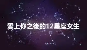 愛上你之後的12星座女生