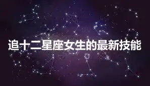 追十二星座女生的最新技能