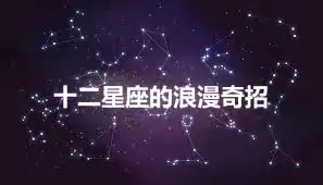 十二星座的浪漫奇招