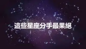 這些星座分手最果絕