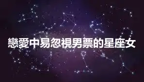 戀愛中易忽視男票的星座女