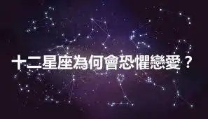 十二星座為何會恐懼戀愛？