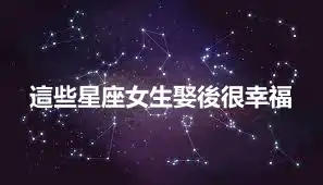 這些星座女生娶後很幸福