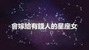 會嫁給有錢人的星座女