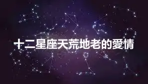十二星座天荒地老的愛情