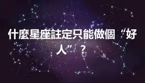 什麼星座註定只能做個“好人”？
