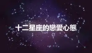 十二星座的戀愛心態