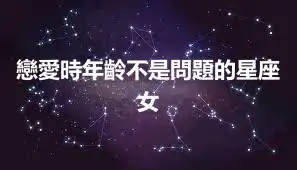 戀愛時年齡不是問題的星座女