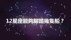 12星座能夠腳踏幾隻船？