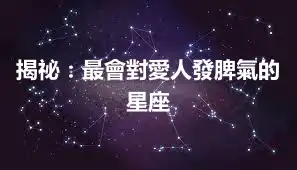 揭祕：最會對愛人發脾氣的星座
