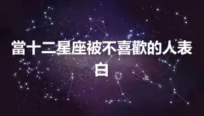 當十二星座被不喜歡的人表白
