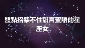 盤點招架不住甜言蜜語的星座女