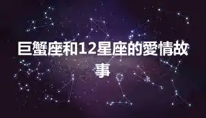 巨蟹座和12星座的愛情故事