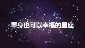 單身也可以幸福的星座