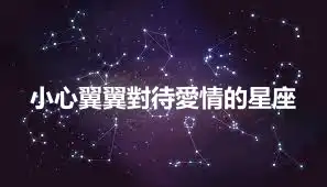 小心翼翼對待愛情的星座