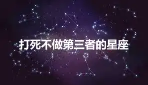 打死不做第三者的星座