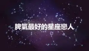 脾氣最好的星座戀人