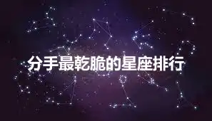 分手最乾脆的星座排行
