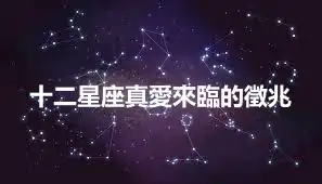 十二星座真愛來臨的徵兆