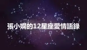張小嫻的12星座愛情語錄