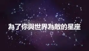 為了你與世界為敵的星座