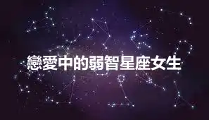 戀愛中的弱智星座女生