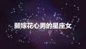 願嫁花心男的星座女
