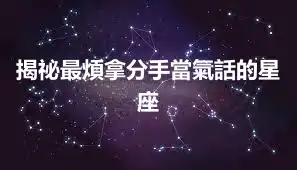 揭祕最煩拿分手當氣話的星座