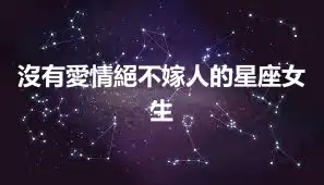 沒有愛情絕不嫁人的星座女生