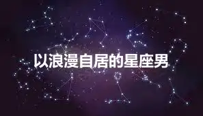 以浪漫自居的星座男