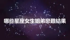 哪些星座女生姐弟戀難結果