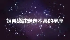 姐弟戀註定走不長的星座