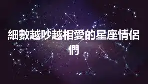 細數越吵越相愛的星座情侶們