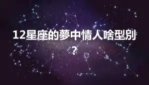 12星座的夢中情人啥型別？