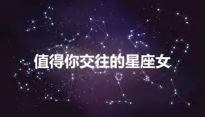 值得你交往的星座女
