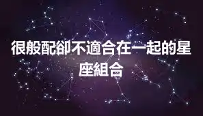 很般配卻不適合在一起的星座組合