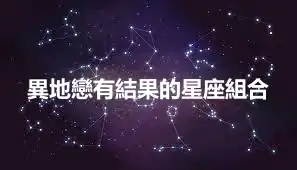 異地戀有結果的星座組合