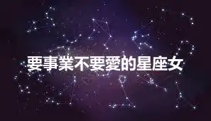 要事業不要愛的星座女