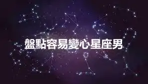 盤點容易變心星座男