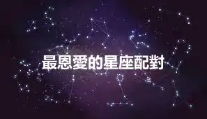 最恩愛的星座配對